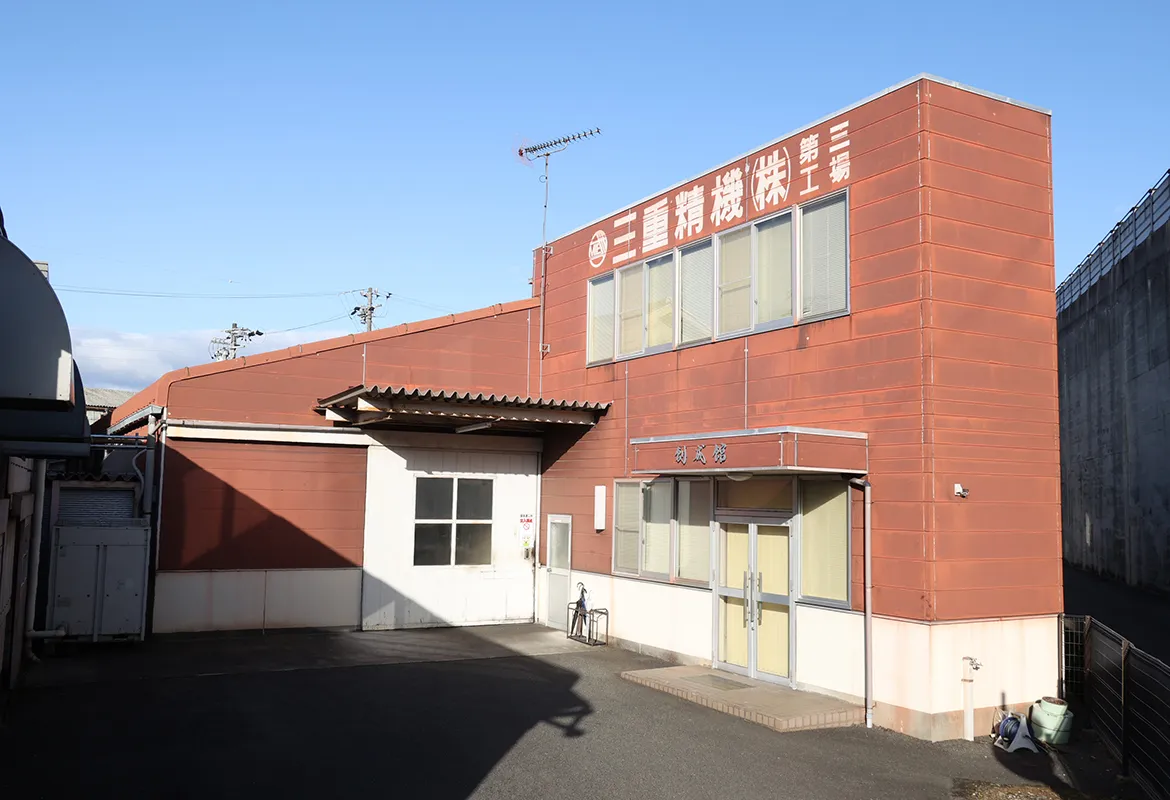 三重精機株式会社第三工場