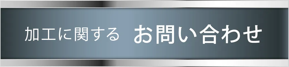 加工に関するお問い合わせ